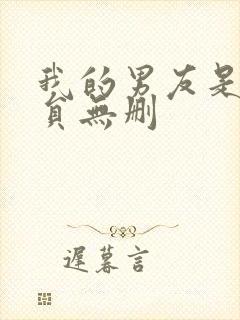 我的男友是消防员无删