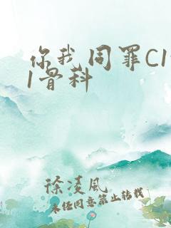 你我同罪C1v1骨科