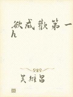 欲成欢第一部高h