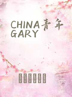 CHINA青年GARY