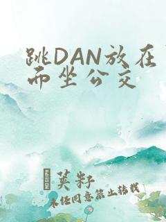 跳DAN放在里面坐公交