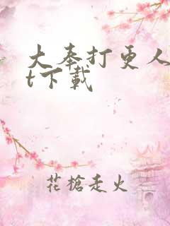 大奉打更人txt下载