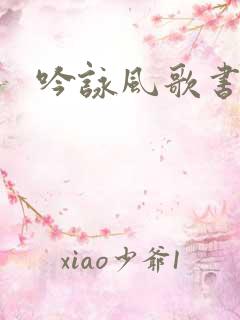 吟咏风歌书包网