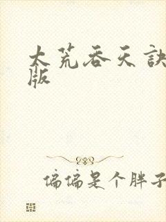 太荒吞天诀完整版