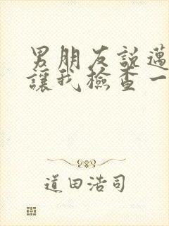 男朋友说迈开腿让我检查一下