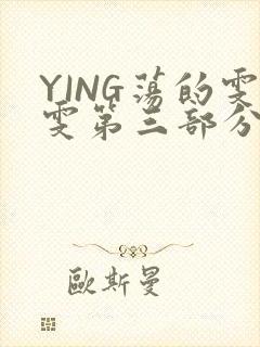 YING荡的雯雯第三部分