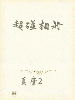 超碰相册