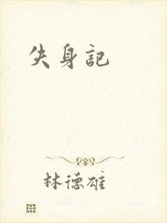 失身记