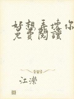 好想弄坏你医生免费阅读