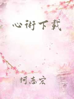 心术下载