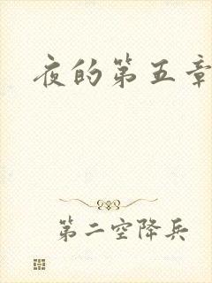 夜的第五章