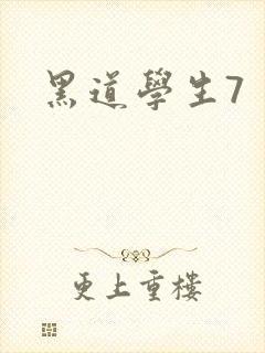 黑道学生7
