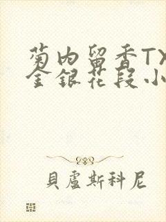 菊内留香TXL金银花段小庄