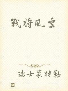 战将风云