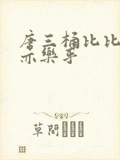 唐三桶比比乐不亦乐乎