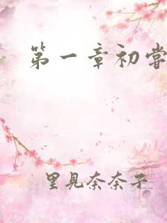 第一章初尝禁果