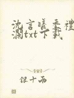 沈言曦季礼叶秋澜txt下载