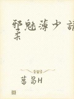 邪魅薄少 请温柔