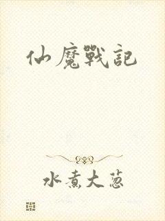 仙魔战记