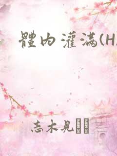 体内灌满(H)