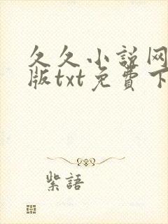 久久小说网手机版txt免费下载