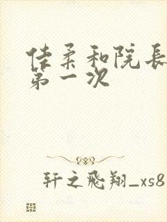 佳柔和院长公的第一次