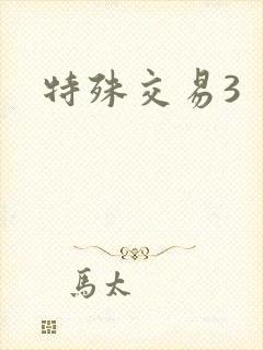 特殊交易3