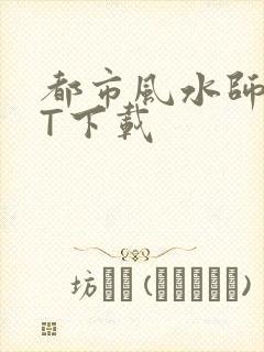 都市风水师TXT下载