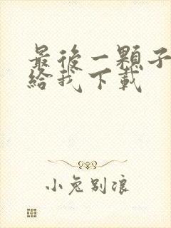 最后一颗子弹留给我下载