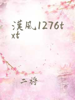 汉风1276txt