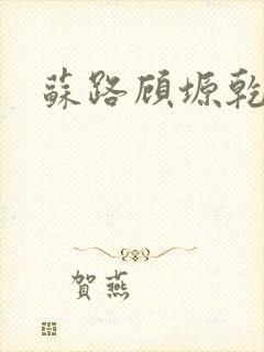 苏路顾塬乾小说