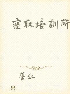 寝取培训所