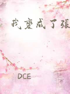 我变成了张无忌