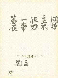 第一版主网 雨夜带刀不带伞