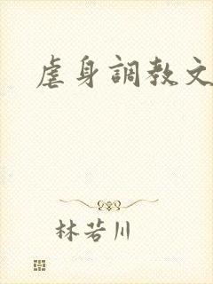 虐身调教文