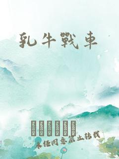 乳牛战车