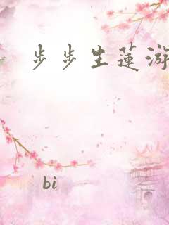 步步生莲游戏
