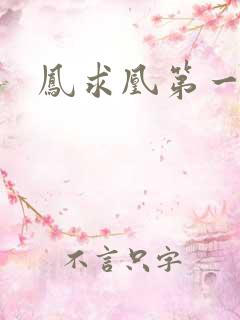凤求凰第一皇后