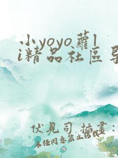 小yoyo萝li精品社区导航