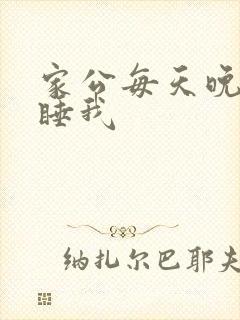 家公每天晚上都睡我