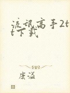 流氓高手2txt下载