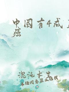 中国有4成直男癌