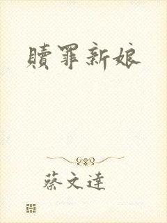 赎罪新娘