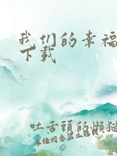 我们的幸福时光下载