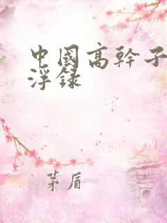 中国高干子女沉浮录