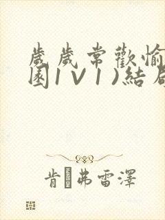 岁岁常欢愉(校园1 V 1 )结局