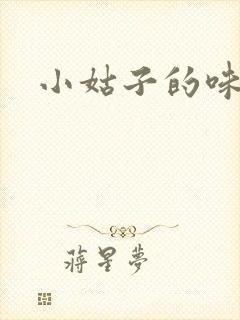 小姑子的味道
