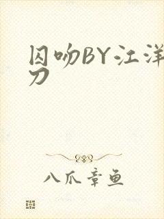 囚吻BY江洋大刀