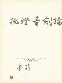 挑灯看剑论坛