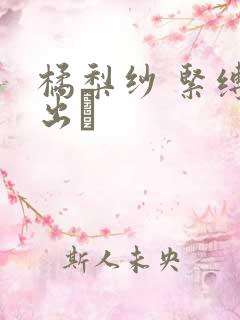 橘梨纱 紧缚中出し